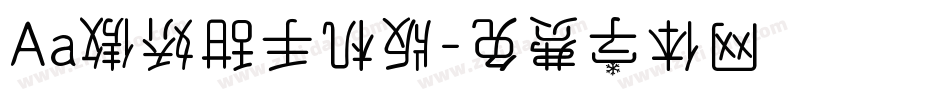 Aa傲娇甜手机版字体转换