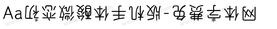 Aa初恋微酸体手机版字体转换