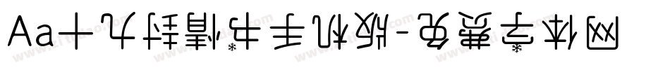 Aa十九封情书手机版字体转换