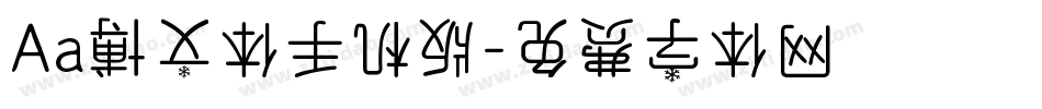 Aa博文体手机版字体转换