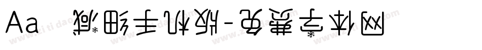 Aa咘咘减细手机版字体转换