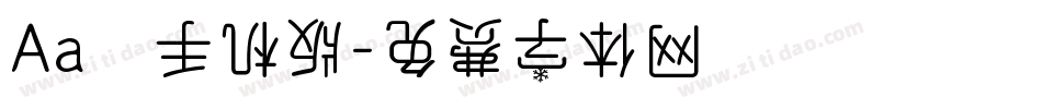 Aa咘咘手机版字体转换