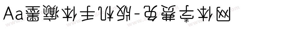 Aa墨癫体手机版字体转换