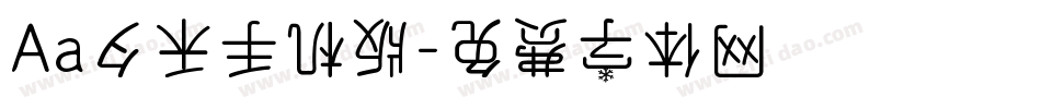 Aa夕禾手机版字体转换