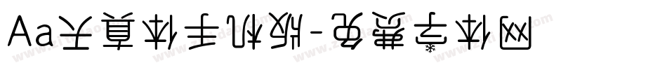 Aa天真体手机版字体转换