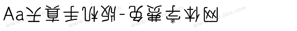 Aa天真手机版字体转换