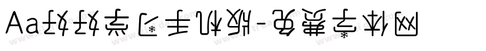 Aa好好学习手机版字体转换