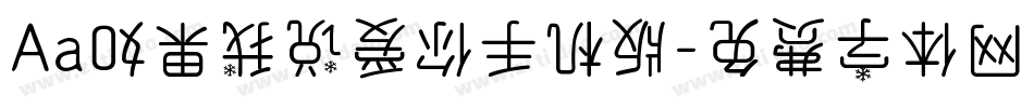 Aa如果我说爱你手机版字体转换