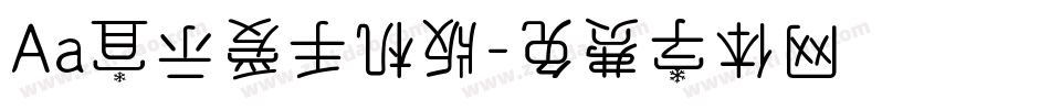 Aa宜示爱手机版字体转换