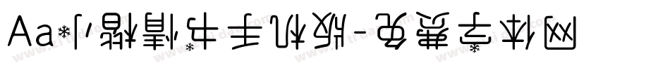 Aa小楷情书手机版字体转换