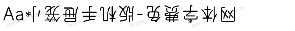 Aa小笼屉手机版字体转换