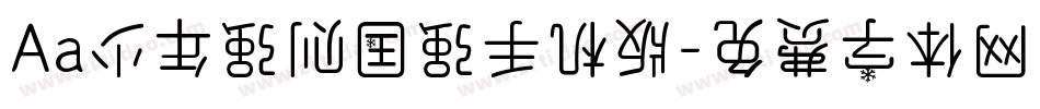 Aa少年强则国强手机版字体转换