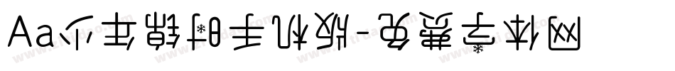 Aa少年锦时手机版字体转换