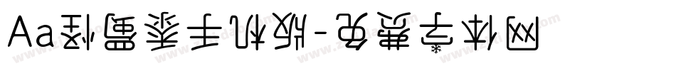 Aa怪蜀黍手机版字体转换