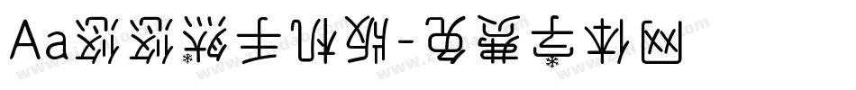 Aa悠悠然手机版字体转换
