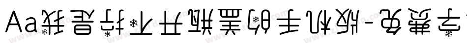 Aa我是拧不开瓶盖的手机版字体转换