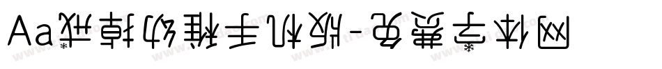 Aa戒掉幼稚手机版字体转换