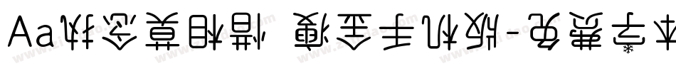Aa执念莫相惜·瘦金手机版字体转换