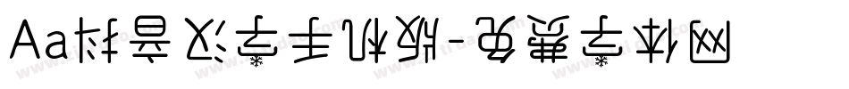 Aa抖音汉字手机版字体转换