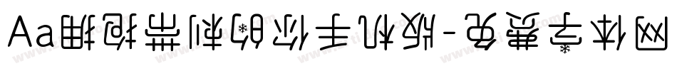 Aa拥抱带刺的你手机版字体转换