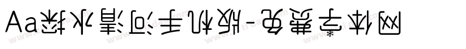 Aa探水清河手机版字体转换