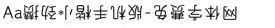 Aa攒劲小楷手机版字体转换
