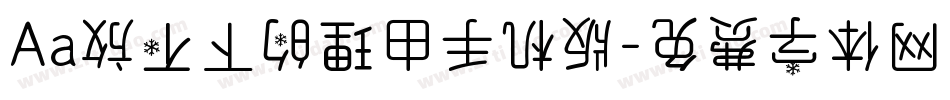 Aa放不下的理由手机版字体转换
