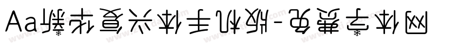 Aa新华复兴体手机版字体转换