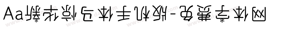 Aa新华惊马体手机版字体转换