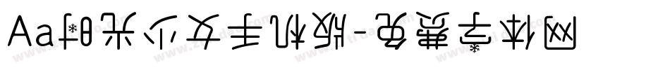 Aa时光少女手机版字体转换