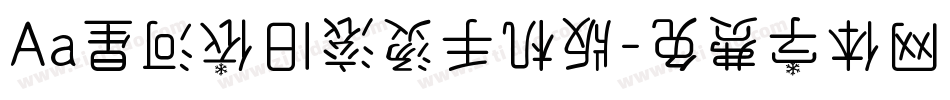 Aa星河依旧滚烫手机版字体转换