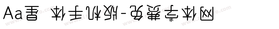 Aa星玥体手机版字体转换