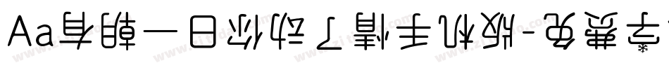 Aa有朝一日你动了情手机版字体转换