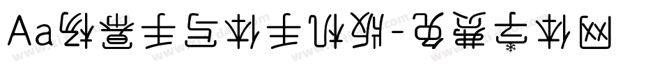 Aa杨幂手写体手机版字体转换