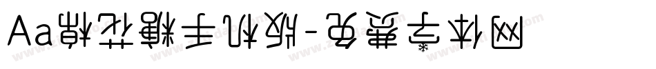 Aa棉花糖手机版字体转换