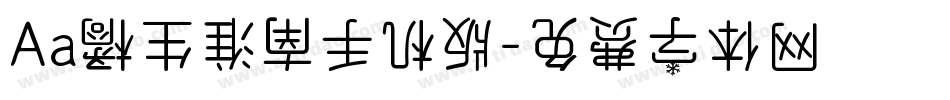 Aa橘生淮南手机版字体转换