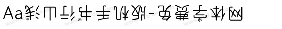 Aa浅山行书手机版字体转换
