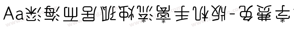 Aa深海而居孤烛流离手机版字体转换