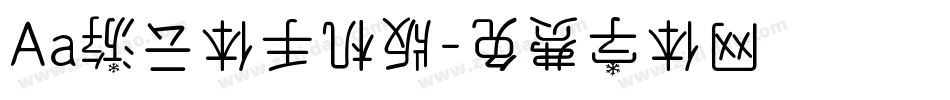 Aa游云体手机版字体转换