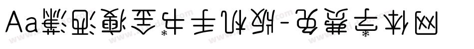 Aa潇洒瘦金书手机版字体转换
