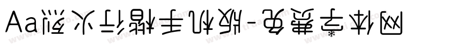 Aa烈火行楷手机版字体转换