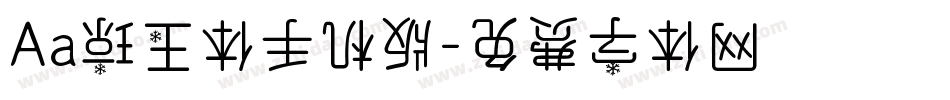 Aa琼玉体手机版字体转换
