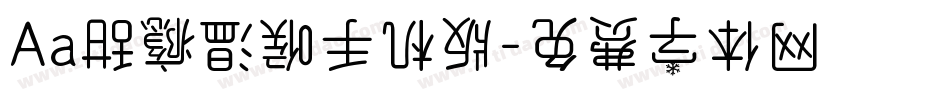 Aa甜瘾温喉手机版字体转换