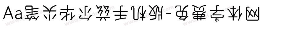 Aa笔尖华尔兹手机版字体转换