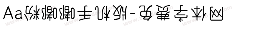 Aa粉嘟嘟手机版字体转换