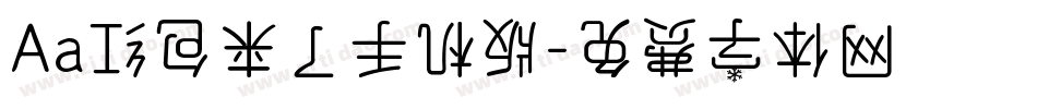 Aa红包来了手机版字体转换