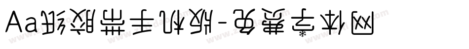 Aa纸胶带手机版字体转换