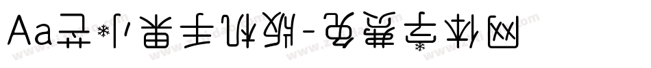 Aa芒小果手机版字体转换