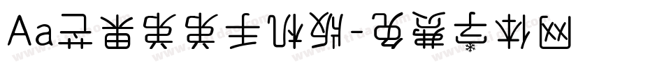 Aa芒果弟弟手机版字体转换