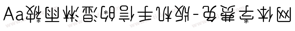 Aa被雨淋湿的信手机版字体转换